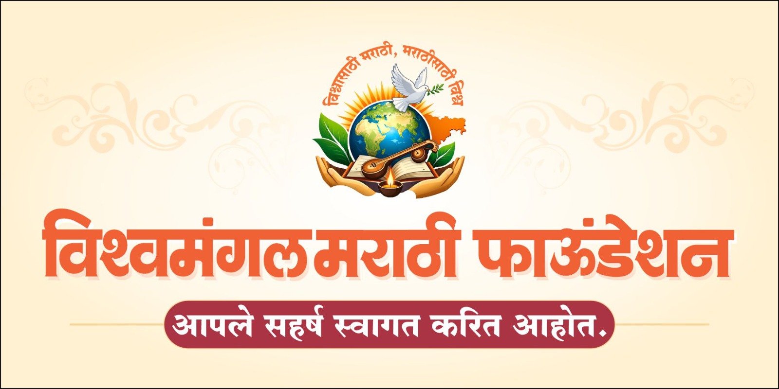 विश्वमंगल मराठी फाऊंडेशन - आपले सहर्ष स्वागत करित आहोत